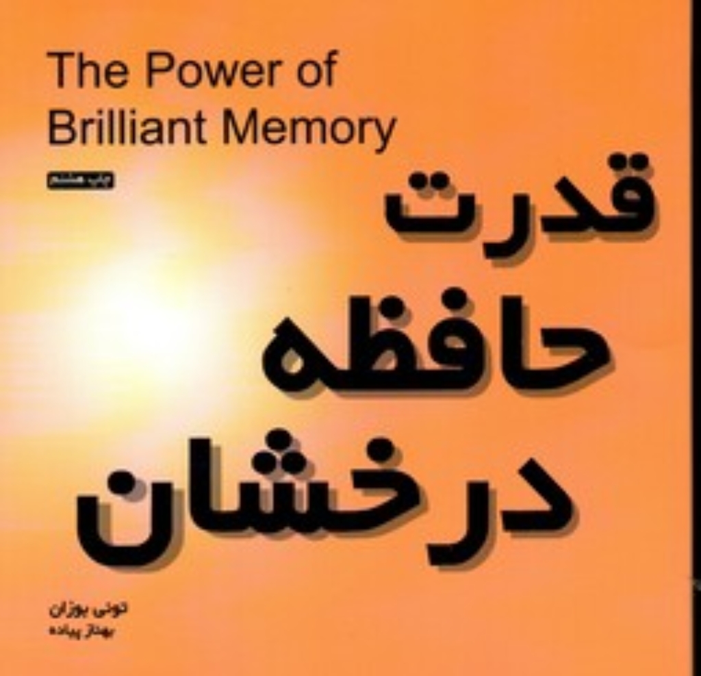 تصویر  قدرت حافظه درخشان (خشتی کوچک-شمیز)